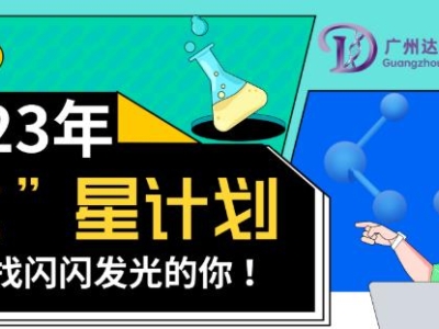 2023達(dá)博生物校招“達(dá)”星計(jì)劃——尋找閃閃發(fā)光的你！