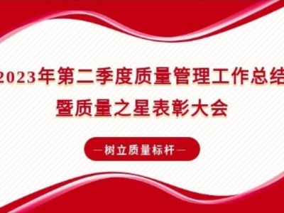 榜樣的力量 | 2023年第二季度質(zhì)量管理工作總結(jié)暨質(zhì)量之星表彰大會(huì)