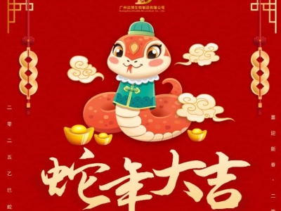 達(dá)博生物恭賀大家：新春快樂(lè)、蛇年大吉！
