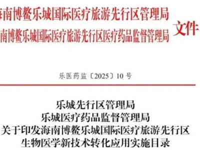 重磅！博鰲樂城第二批細(xì)胞與基因治療技術(shù)轉(zhuǎn)化應(yīng)用項(xiàng)目目錄公布