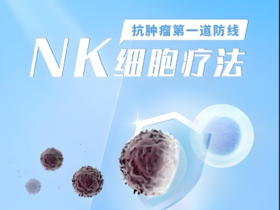 NK細(xì)胞療法與CAR-T細(xì)胞療法：五大核心區(qū)別解析