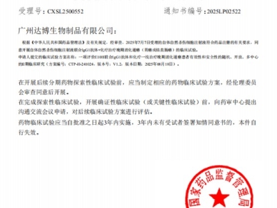 喜訊連連！達博生物“自體自然殺傷細胞注射液”獲II期臨床試驗默示許可