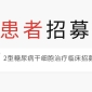 【患者招募】2型糖尿病干細胞治療臨床招募