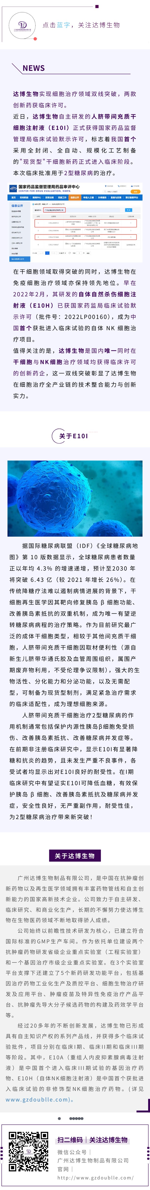 再傳喜訊！達博生物“人臍帶間充質(zhì)干細胞注射液”獲臨床試驗?zāi)驹S可