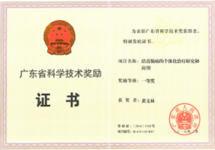 廣東省科學技術獎勵一等獎