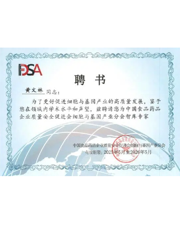 中國食品藥品企業(yè)質量安全促進會細胞與基因產業(yè)分會智庫專家