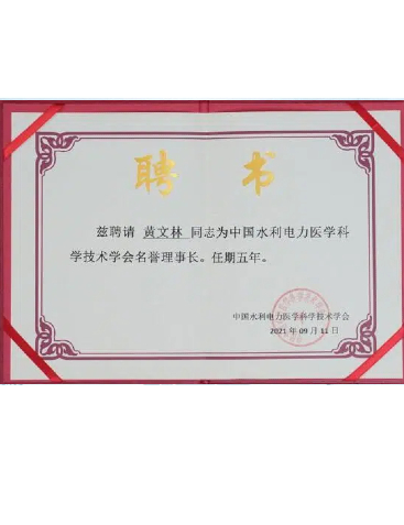 中國水利電力醫(yī)學科學技術學會名譽理事長