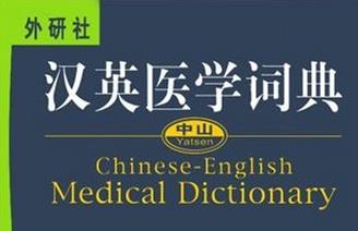 《中山漢英醫(yī)學詞典》封面